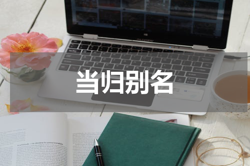 当归别名