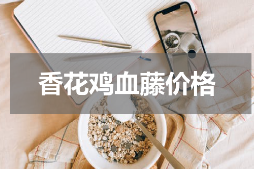 香花鸡血藤价格