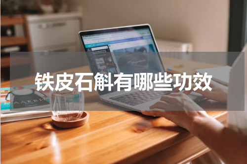 铁皮石斛有哪些功效