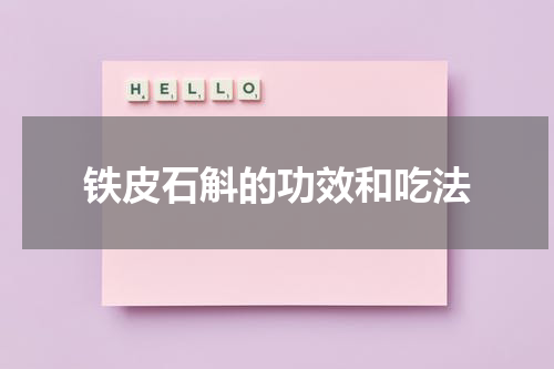 铁皮石斛的功效和吃法