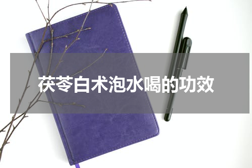 茯苓白术泡水喝的功效