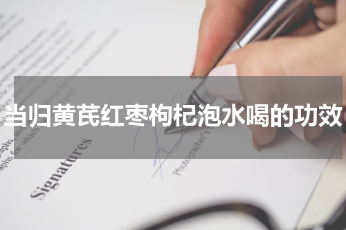 当归黄芪红枣枸杞泡水喝的功效