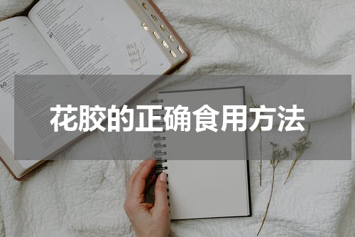 花胶的正确食用方法