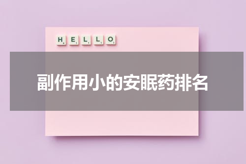 副作用小的安眠药排名