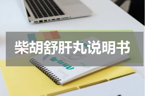 柴胡舒肝丸说明书