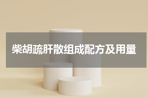 柴胡疏肝散组成配方及用量