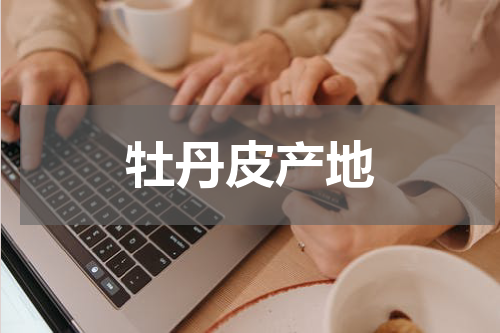 牡丹皮产地