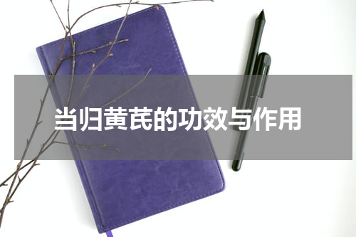 当归黄芪的功效与作用
