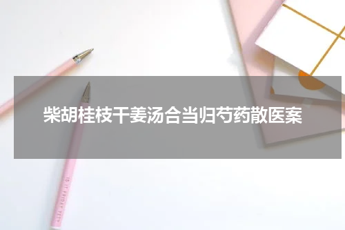 柴胡桂枝干姜汤合当归芍药散医案