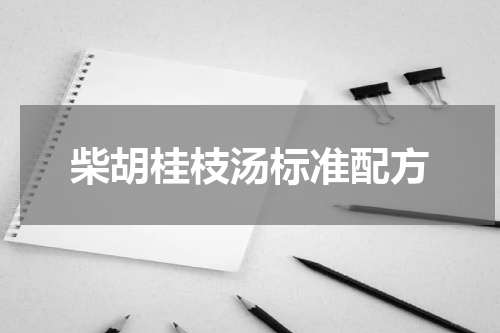 柴胡桂枝汤标准配方