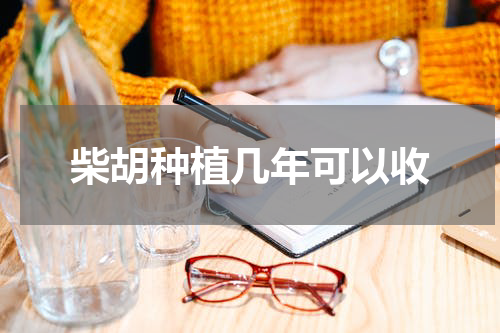 柴胡种植几年可以收