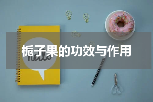 栀子果的功效与作用
