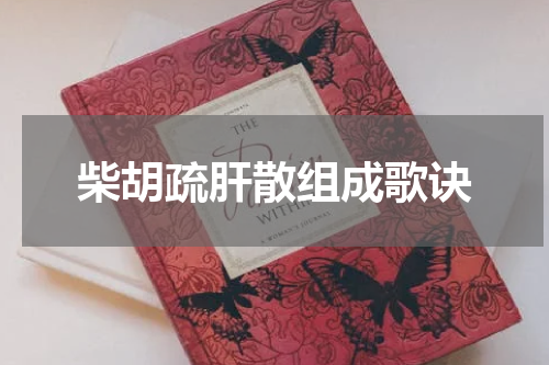 柴胡疏肝散组成歌诀