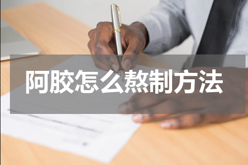 阿胶怎么熬制方法