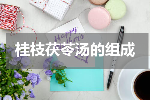 桂枝茯苓汤的组成