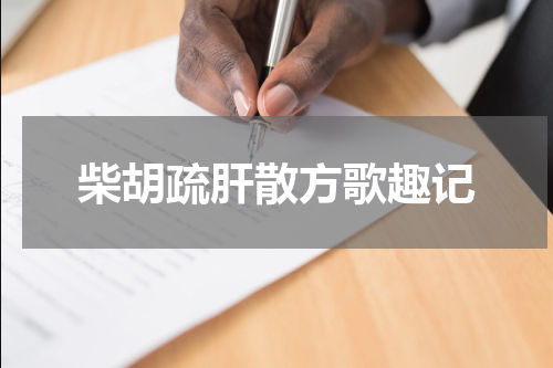 柴胡疏肝散方歌趣记