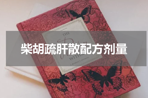 柴胡疏肝散配方剂量