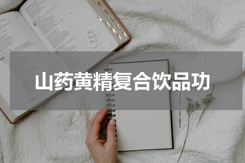 山药黄精复合饮品功