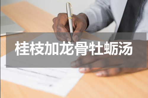桂枝加龙骨牡蛎汤