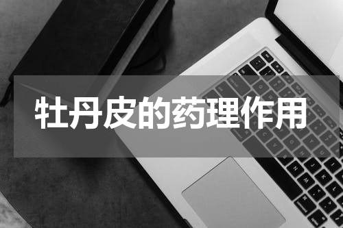 牡丹皮的药理作用