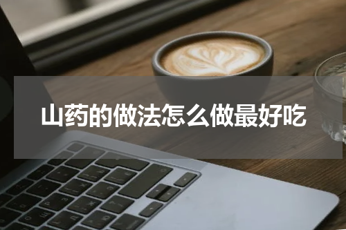 山药的做法怎么做最好吃