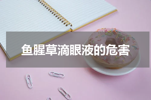 鱼腥草滴眼液的危害