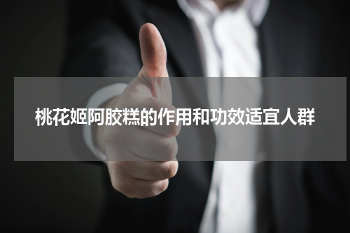 桃花姬阿胶糕的作用和功效适宜人群