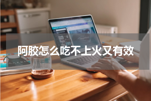 阿胶怎么吃不上火又有效