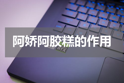 阿娇阿胶糕的作用
