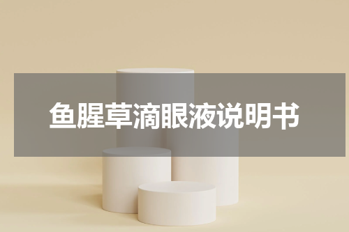 鱼腥草滴眼液说明书