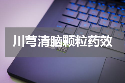 川芎清脑颗粒药效