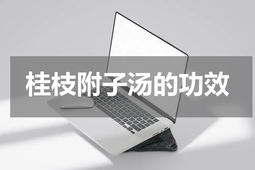 桂枝附子汤的功效