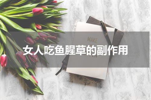 女人吃鱼腥草的副作用