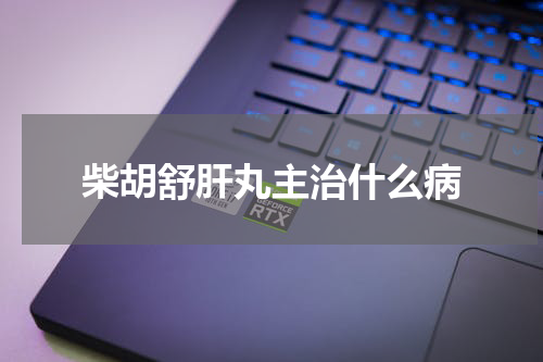 柴胡舒肝丸主治什么病