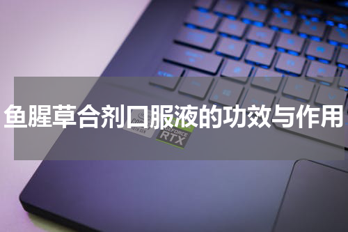 鱼腥草合剂口服液的功效与作用