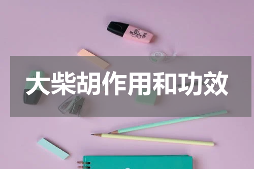 大柴胡作用和功效