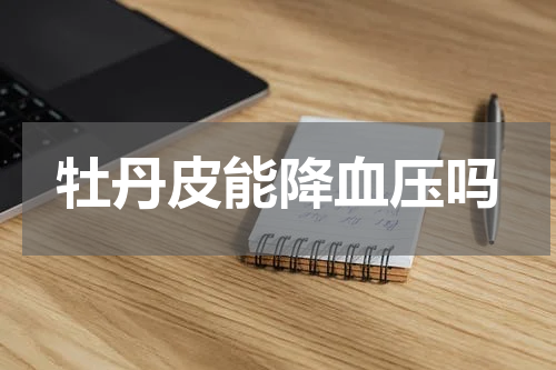 牡丹皮能降血压吗