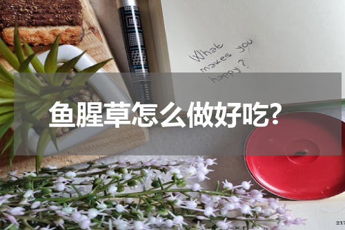 鱼腥草怎么做好吃?