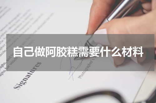自己做阿胶糕需要什么材料