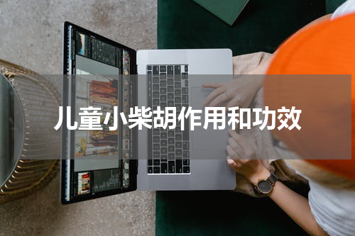 儿童小柴胡作用和功效