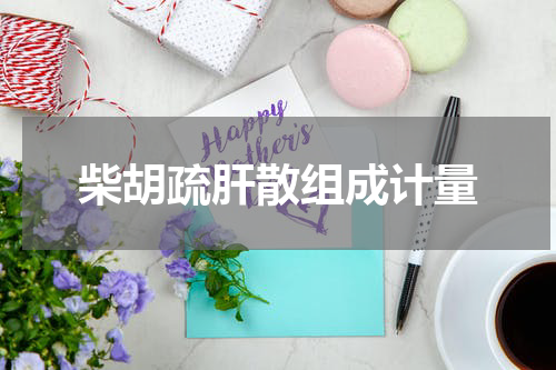 柴胡疏肝散组成计量