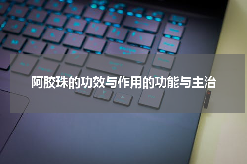 阿胶珠的功效与作用的功能与主治