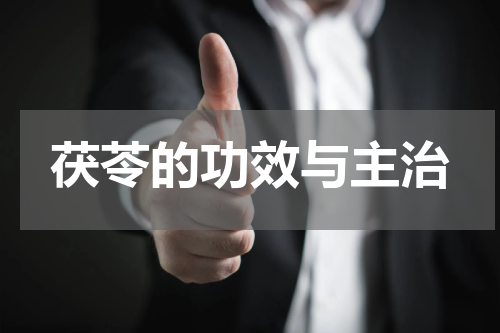 茯苓的功效与主治