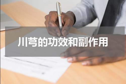 川芎的功效和副作用