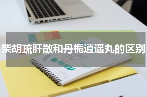 柴胡疏肝散和丹栀逍遥丸的区别