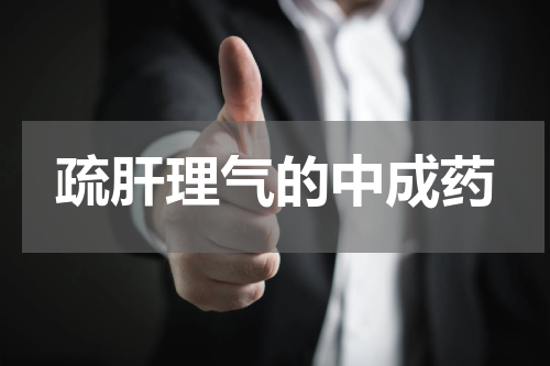 疏肝理气的中成药