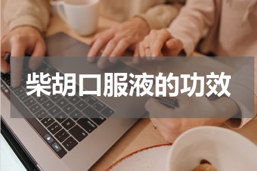 柴胡口服液的功效