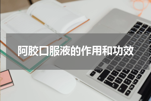 阿胶口服液的作用和功效