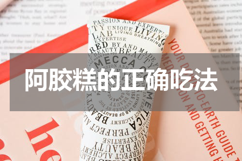 阿胶糕的正确吃法