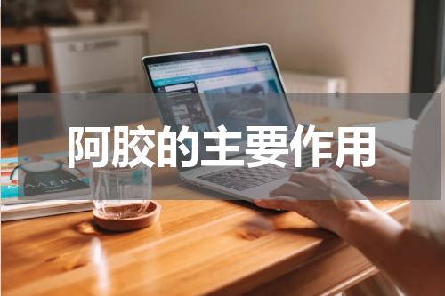 阿胶的主要作用